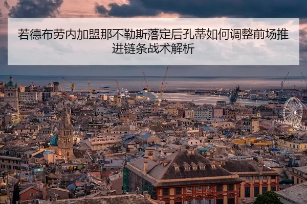 ruo-de-bu-lao-nei-jia-meng-na-bu-le-si-luo-ding-hou-kong-di-ru-he-tiao-zheng-qian-chang-tui-jin-lian-tiao-zhan-shu-jie-2-486.jpg