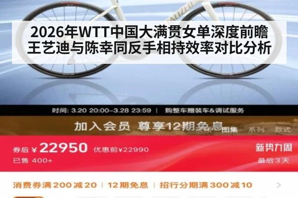 2026年WTT中国大满贯女单深度前瞻 王艺迪与陈幸同反手相持效率对比分析