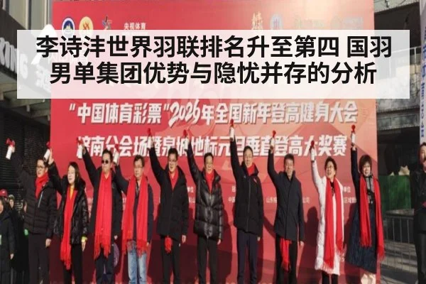 李诗沣世界羽联排名升至第四 国羽男单集团优势与隐忧并存的分析