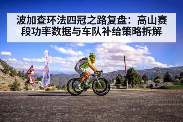 波加查环法四冠之路复盘:高山赛段功率数据与车队补给策略拆解